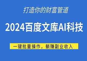 2024百度文库AI科技：一键批量操作，躺赚副业收入，打造你的财富管道！-二八网赚