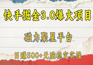 快手掘金3.0爆火项目！日赚500+无脑稳定实操，数字力证，轻松上手！-二八网赚