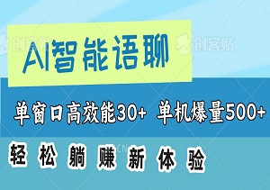 AI智能语聊：单窗口高效能30+，单机爆量500+，轻松躺赚新体验！-二八网赚