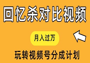 揭秘！回忆杀对比视频：一小时创作，月入过万，新手小白也能玩转视频号分成计划！-二八网赚