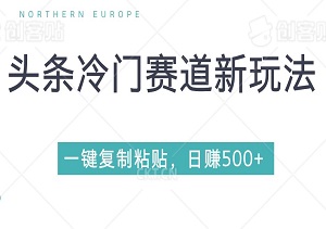 揭秘！头条冷门赛道新玩法，一键复制粘贴，日赚500+-二八网赚