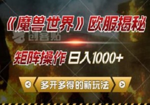 《魔兽世界》欧服揭秘：日入1000+！矩阵操作，轻松实现多开多得的新玩法-二八网赚