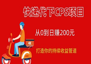 【揭秘】快递代下CPS项目：从0到日赚200元的快速通道，打造你的持续收益管道！-二八网赚