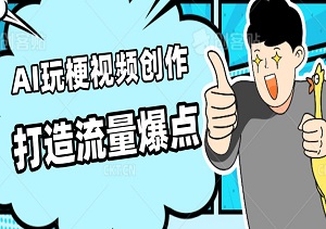 炸裂发布！AI玩梗视频创作秘籍，打造流量爆点-二八网赚