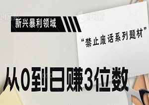 揭秘新兴暴利领域：“禁止废话系列题材”，超极速原创秘籍！从0到日赚3位数，保姆级实战教程！-二八网赚