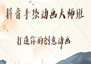 抖音手绘动画大师班：揭秘千万级曝光实战秘籍，打造你的创意动画-二八网赚