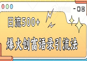 2024年爆火创富语录引流法：三分钟打造吸睛引流神作，矩阵效应引爆日流500+-二八网赚