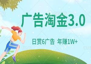 广告淘金3.0：日赏6广告，年赚1W+！多元化策略助你收益翻倍！-二八网赚