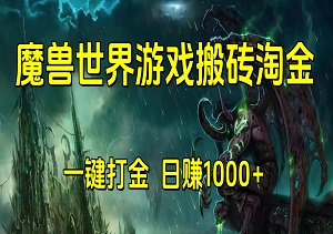 魔兽世界游戏搬砖淘金：一键打金，日赚1000+，轻松上手-二八网赚