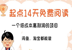 闲鱼，淘宝都能做，“起点14天免费阅读”，一个低成本高利润的项目-二八网赚