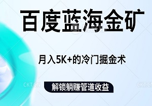 揭秘百度蓝海金矿：月入5K+的冷门掘金术，打造无限矩阵，解锁躺赚管道收益秘籍！-二八网赚