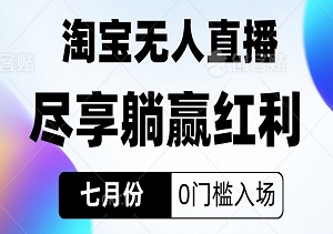 七月份淘宝无人直播：0门槛入场，尽享躺赢红利-二八网赚