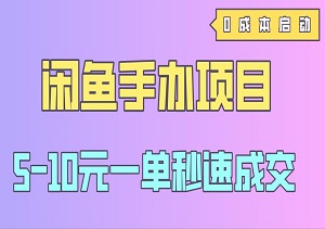 闲鱼手办项目，0成本启动，5-10元一单秒速成交，当天见收益！-二八网赚