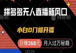 拼多多无人直播新风口：小白0门槛开播，日赚268元，轻松解锁月入过万秘籍-二八网赚