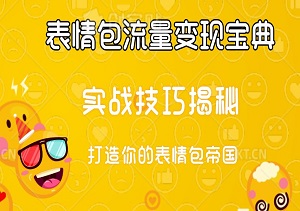 表情包流量变现宝典，实战技巧揭秘，打造你的表情包帝国！-二八网赚