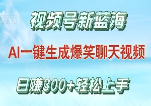 视频号新蓝海：AI一键生成爆笑聊天视频，日赚300+轻松上手秘籍-二八网赚