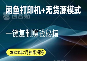 2024年7月独家揭秘：闲鱼打印机+无货源模式，一键复制赚钱秘籍，轻松日入千元-二八网赚