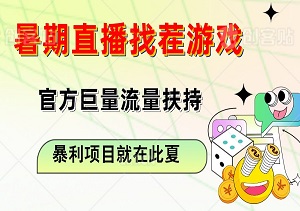 暑期直播找茬游戏，官方巨量流量扶持，你的暴利项目就在此夏！-二八网赚