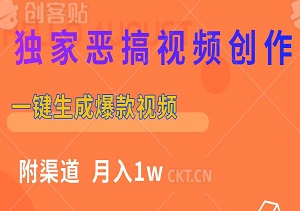 独家恶搞视频创作：一键生成爆款视频，附渠道，月入1w-二八网赚