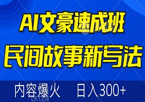 AI文豪速成班：十分钟掌握民间故事新写法，矩阵策略助力，内容爆火，日入300+-二八网赚