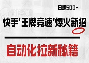 快手’王牌竞速’爆火新招！自动化拉新秘籍，日赚500+，纯机械操作，轻松躺赚-二八网赚