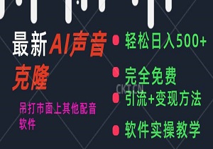 全新AI配音神器，日入潜力破500+，市场霸主地位不保，惊喜完全免费体验-二八网赚