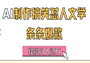 AI打造爆笑怼人文学，每条皆爆款，轻松月入过万，详细教程，让你笑料不断，财富滚滚来！-二八网赚