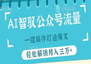 揭秘：AI智驭公众号流量：一键插件打造爆文，矩阵战略轻松解锁月入三万+的财富密码-二八网赚