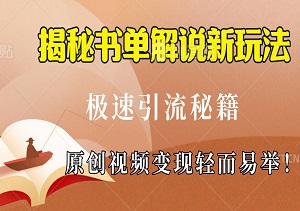 书海领航者：揭秘书单解说新玩法，极速引流秘籍！解锁阅读新风尚，原创视频变现轻而易举！-二八网赚