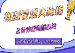 视频号爆火秘籍：2分钟极速替换法，原创视频量产机，日赚500+-二八网赚