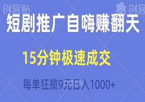 短剧推广自嗨赚翻天！15分钟极速成交，每单狂揽9元，日入1000+-二八网赚