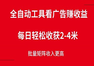 利用全自动工具看广告赚收益，每日轻松收获2-4米，批量矩阵收入更高-二八网赚