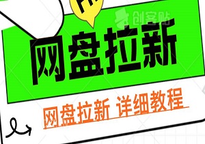 解锁网盘拉新暴利模式：从新手小白到赚钱高手的蜕变之旅，详细教程-二八网赚