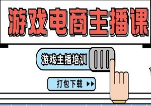 电竞直播新星孵化计划：0基础入门游戏电商主播，全面培训课程下载，开启你的直播传奇！-二八网赚