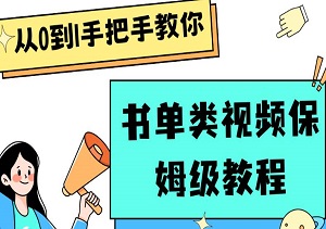 自媒体小白秒变达人！精选书单视频教程，一小时掌握入门精髓，开启创作新篇章-二八网赚