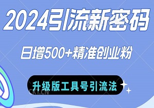 2024引流新密码：十分钟口播爆品，日增500+精准创业粉，升级版工具号引流法-二八网赚