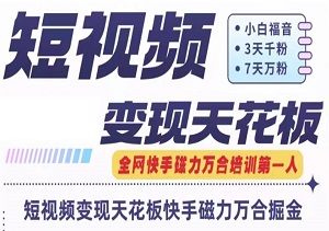 快手磁力万合：揭秘短视频变现极限，7天狂揽万粉号打造SOP秘籍！-二八网赚