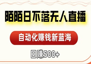 陌陌日不落无人直播，自动化赚钱新蓝海，日赚500+-二八网赚