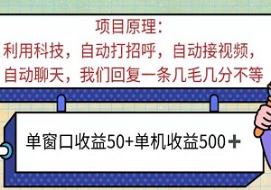 AI语聊暴利模式：一键启动，单窗口日赚超50，单机收益直逼500+，财富自动进账！-二八网赚