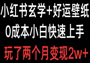 小红书玄学爆火秘籍：好运壁纸玩法，0成本小白逆袭，两月狂赚2W+！-二八网赚