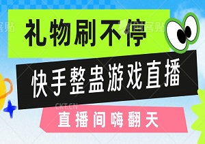 快手整蛊游戏直播新玩法：揭秘7月独家创意玩法，礼物刷不停，让直播间嗨翻天！-二八网赚