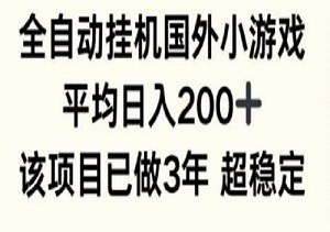 【海外游戏淘金热】揭秘三年稳定收益的秘密：一款全自动挂机游戏，日均收入轻松突破200元！-二八网赚