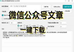 微信公众号文章批量下载软件，一款非常好用的软件推荐！-二八网赚