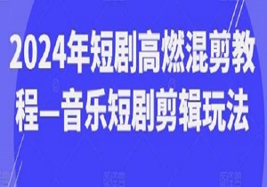 2024年炸裂短剧混剪秘籍——解锁音乐短剧新玩法-二八网赚