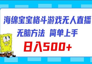 海绵宝宝无人直播格斗玩法，无脑操作日赚500+的秘籍-二八网赚