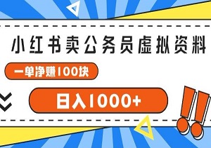 公务员考试虚拟资料火爆销售，小红书成赚钱新平台！轻松实现日入百元-二八网赚