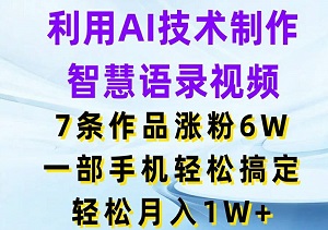 揭秘！AI制作智慧语录视频爆火秘诀，0基础也能月入过万，手机一键搞定！-二八网赚