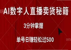 AI数字人直播卖货秘籍：日进斗金的智能营销策略，3分钟掌握，单号日赚轻松过500！-二八网赚