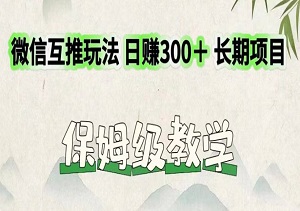 微信互推：解锁财富密码——日赚300+的长期项目，小白也能轻松上手的赚钱宝典！-二八网赚