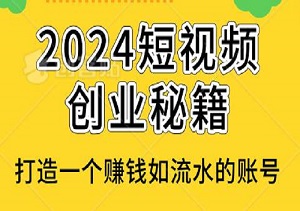 【2024短视频创业秘籍】：创业必备！从0到1，带你实操一个赚钱如流水的账号-二八网赚